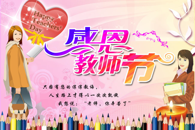 教师节祝福图片